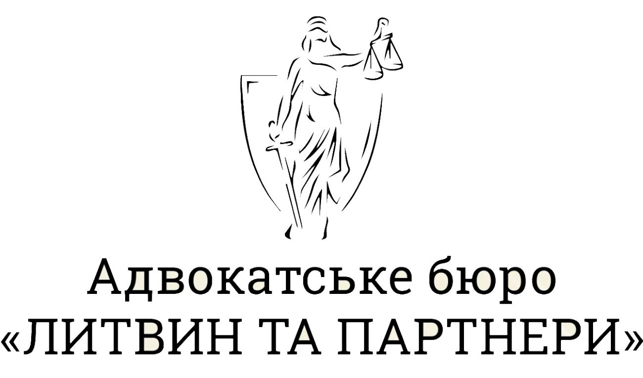 адвокатське бюро литвин та партнери