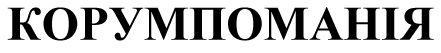 корумпоманія