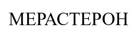 мерастерон