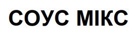 соус мікс
