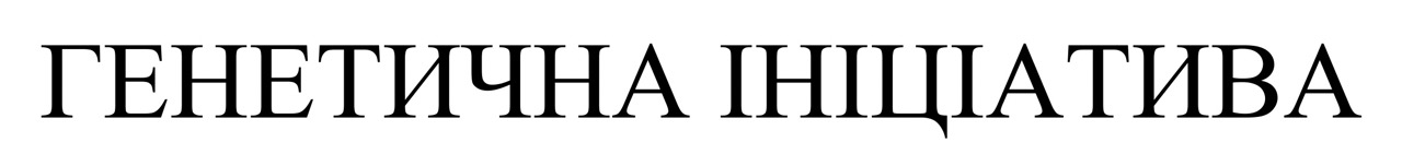 генетична ініціатива