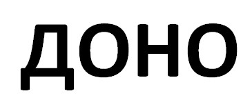 доно