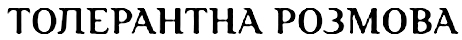 толерантна розмова
