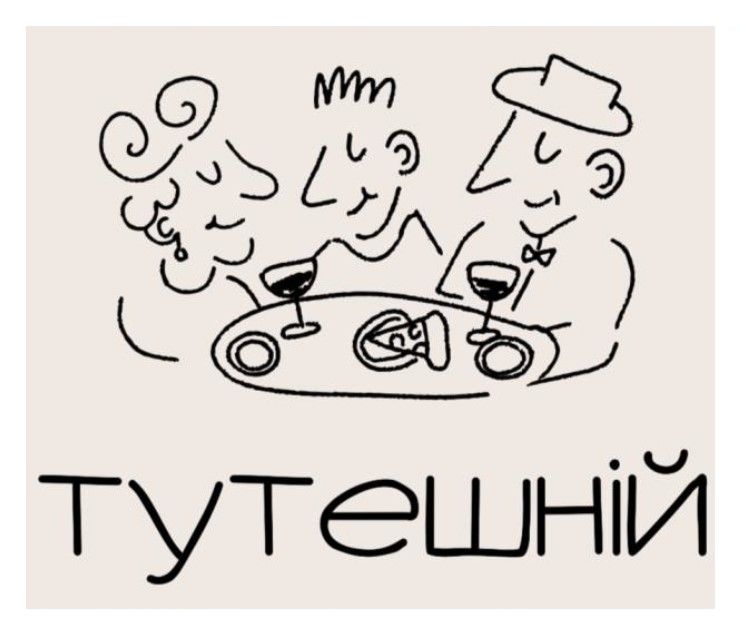 тутешній