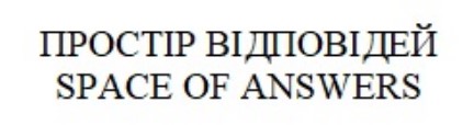 простір відповідей