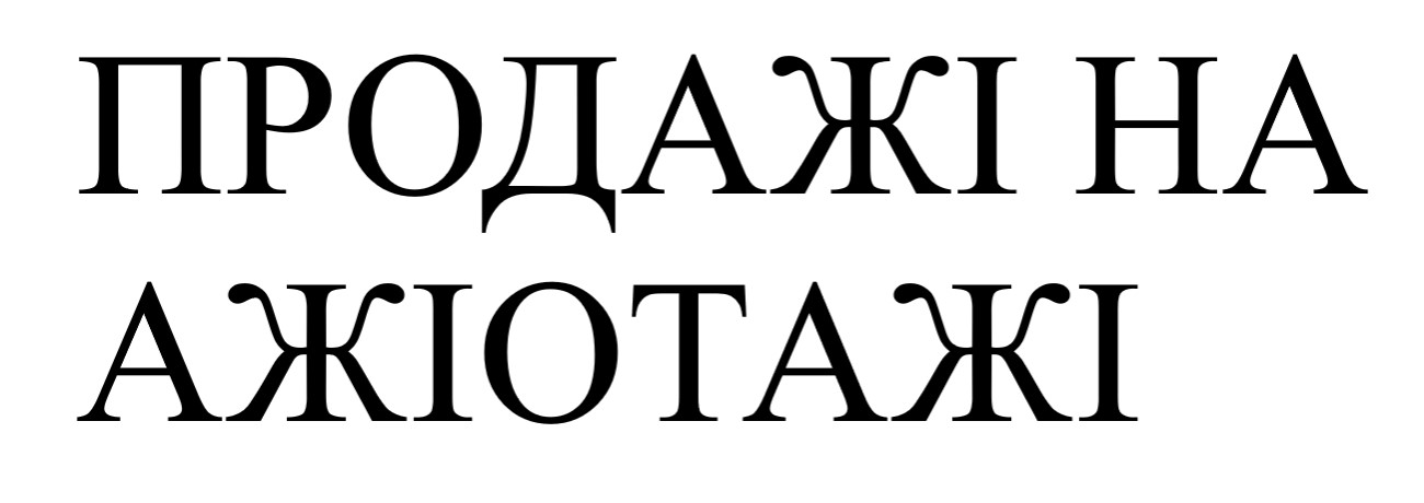 продажі на ажіотажі