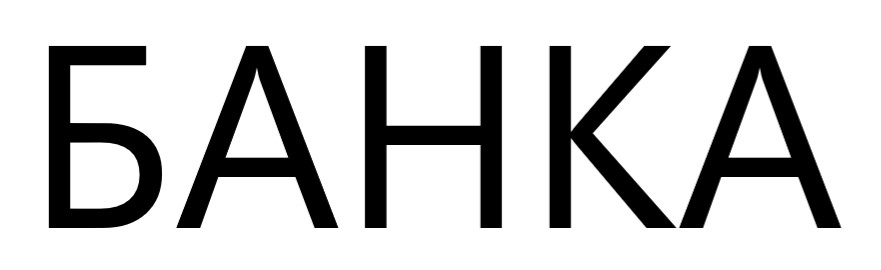 банка