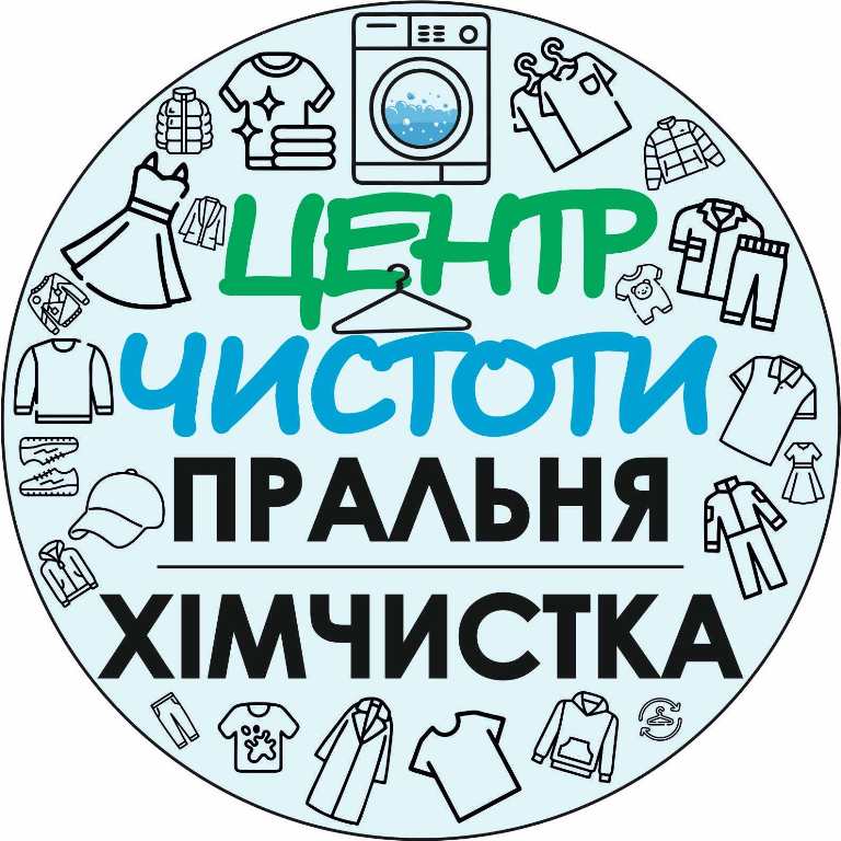 центр чистоти пральня хімчистка
