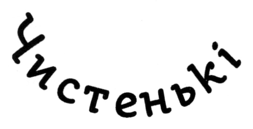 чистенькі