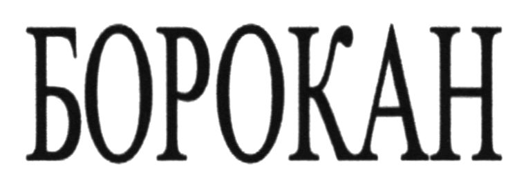 борокан