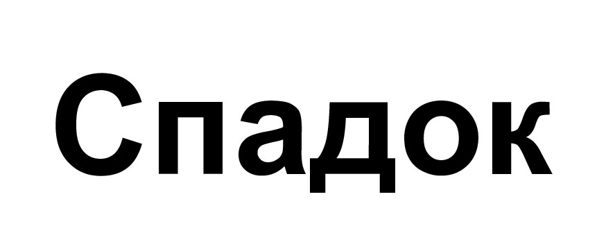 спадок