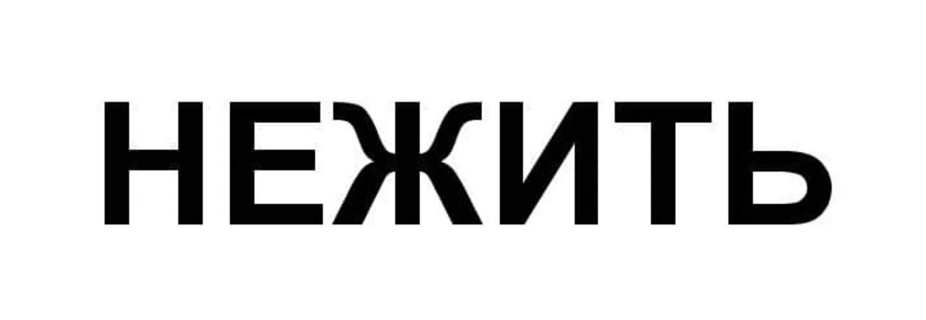 нежить