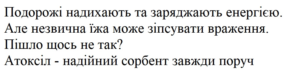 пішло щось не так? атоксіл - надійний сорбент завжди поруч