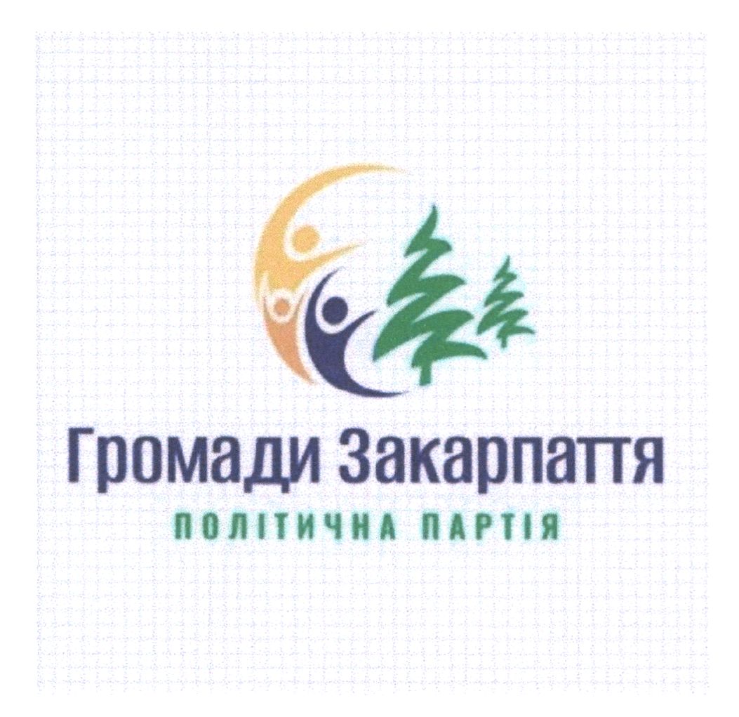 Зображення марки «громади закарпаття · політична партія»