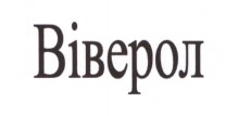 віверол