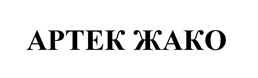 артек жако