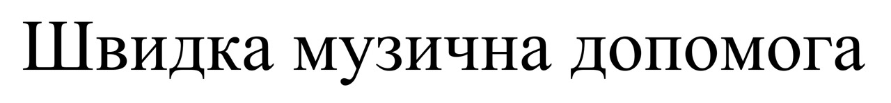 швидка музична допомога