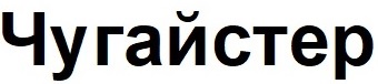 Лого ТМ чугайстер