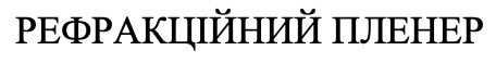 рефракційний пленер