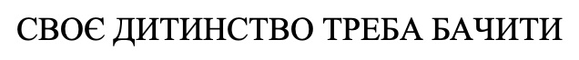 своє дитинство треба бачити