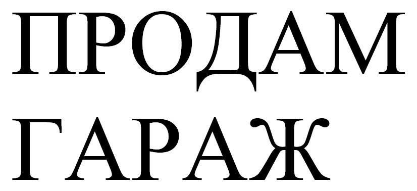 продам гараж