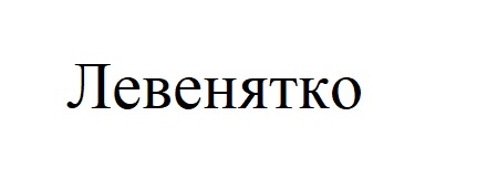 Лого ТМ левенятко