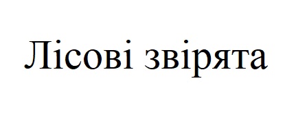 Торговельна марка «звірята лісові лісові звірята», свідоцтво №389967