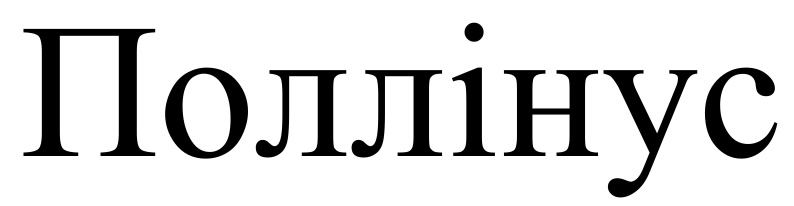 Лого ТМ поллінус