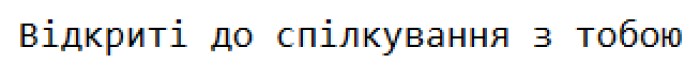 відкриті до спілкування з тобою