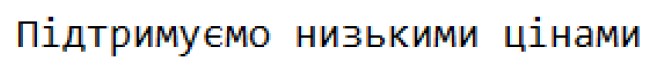 підтримуємо низькими цінами