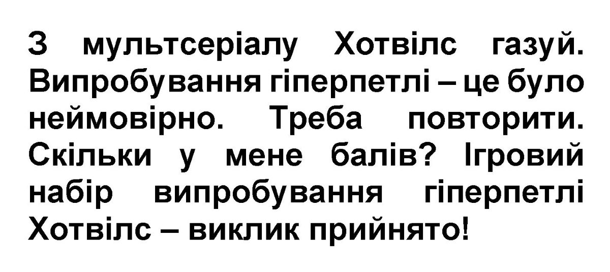 ігровий набір випробування гіперпетлі хотвілс – виклик прийнято!