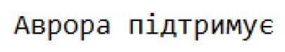 аврора підтримує