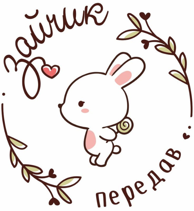 зайчик передав