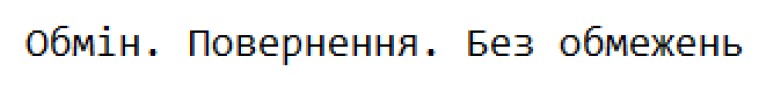 обмін. повернення. без обмежень