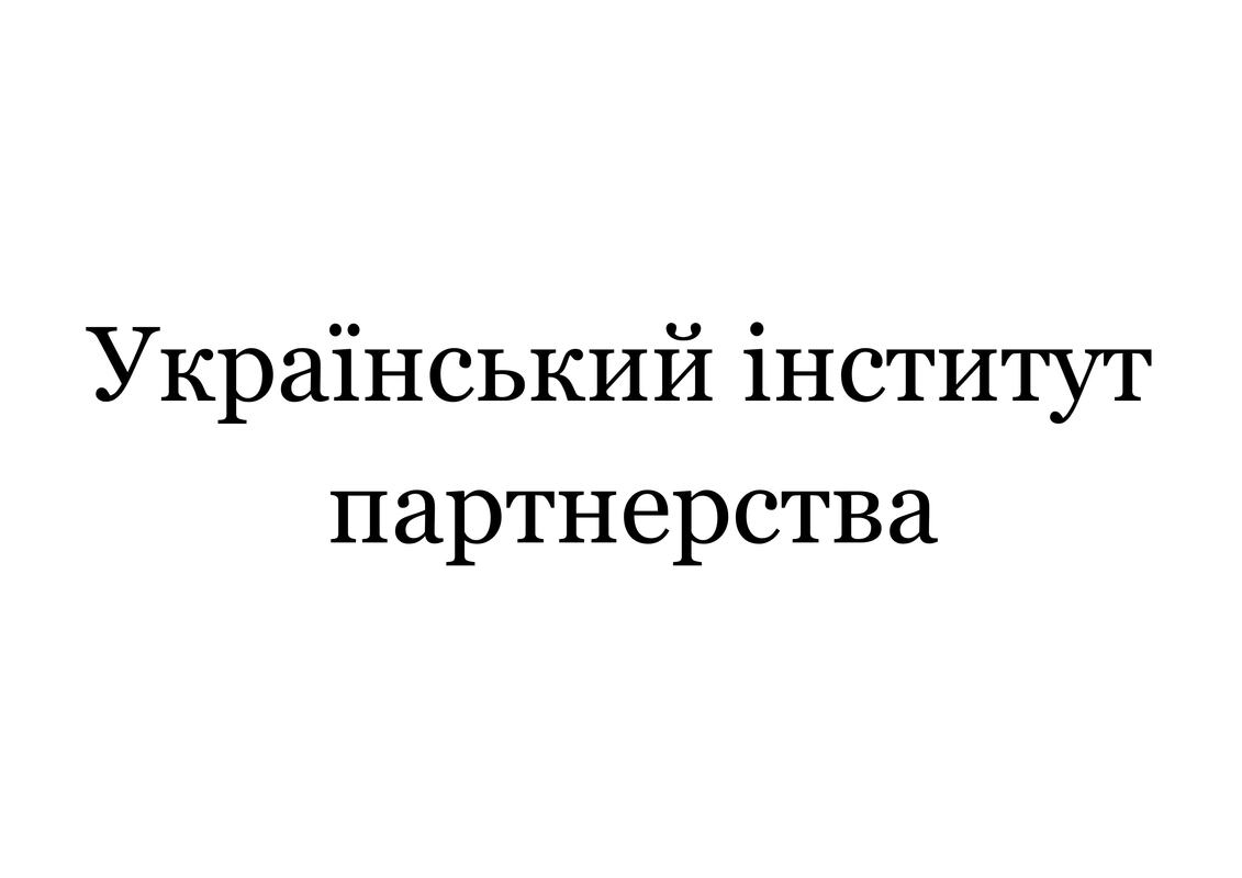 український інститут партнерства