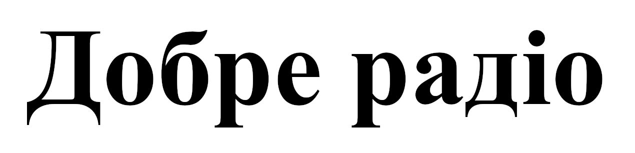 добре радіо