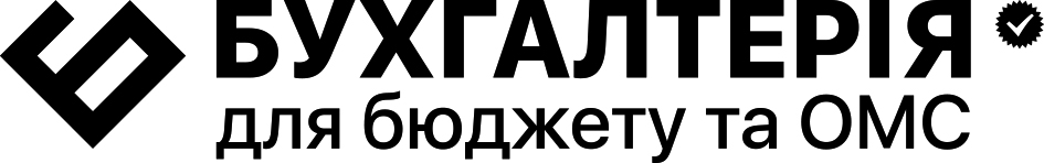 бухгалтерія для бюджету та омс