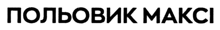 польовик максі