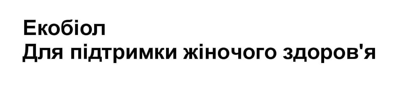 екобіол для підтримки жіночого здоров'я