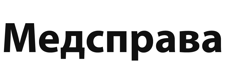 медсправа