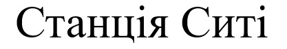 Лого ТМ ситі