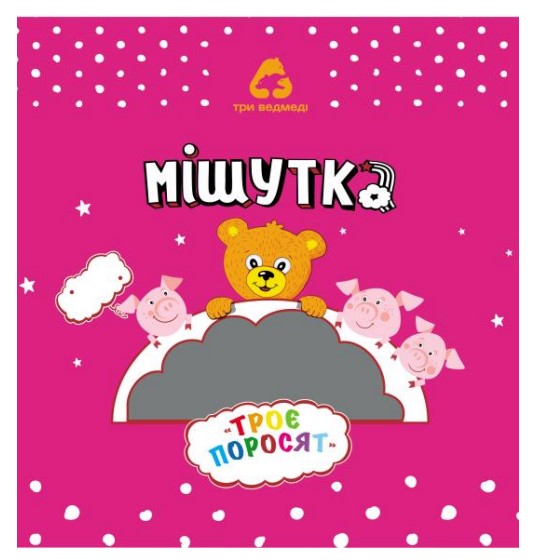 троє поросят