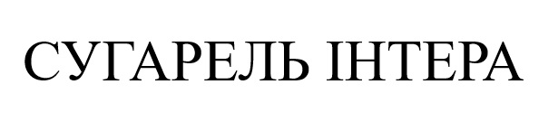 сугарель інтера