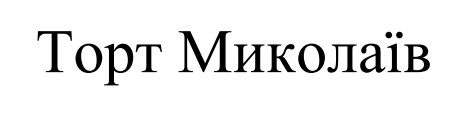 торт миколаїв