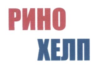 рино хелп
