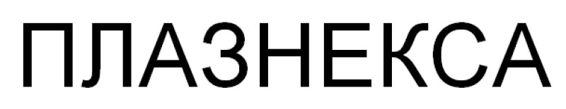 плазнекса
