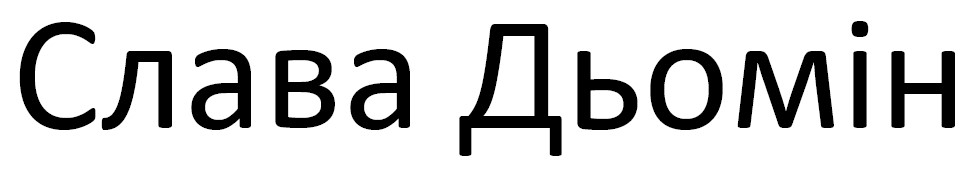 слава дьомін