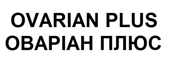 оваріан плюс