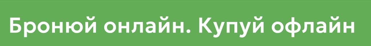 бронюй онлайн. купуй офлайн