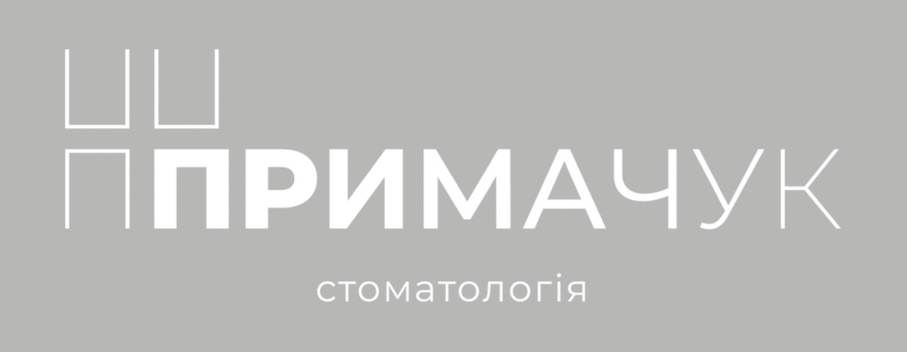 примачук стоматологія